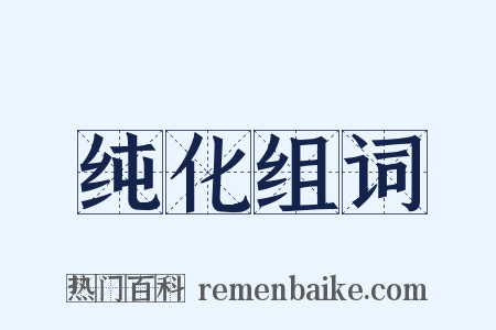 纯化组词是什么意思的图片